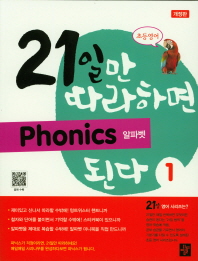 21일만 따라하면 Phonics 된다 1-알파벳(개정판)